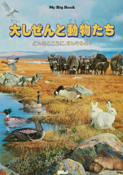 【中古】 大しぜんと動物たち: どんなところに、すんでるの? (My Big Book)