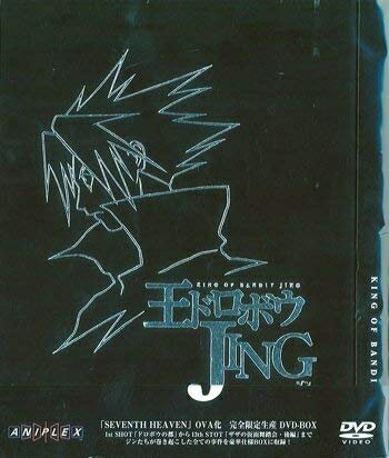 【中古】 王ドロボウ JING DVD-BOX