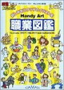 【中古】 Handy Art 職業図鑑