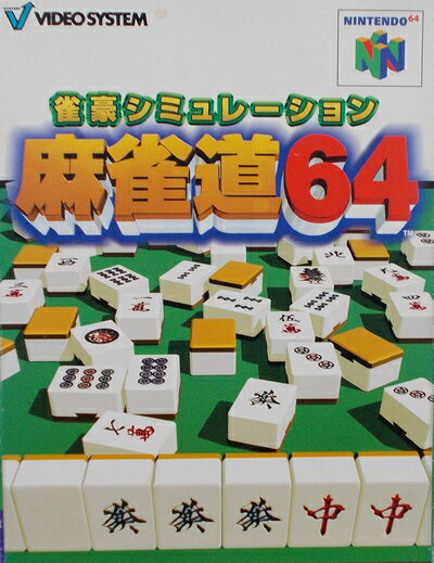 【中古】 麻雀道64