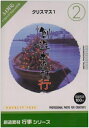 【中古】 創造素材 行事(2)クリスマス1