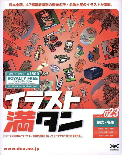 【中古】 イラスト満タン 023 観光・名物
