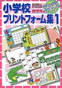 【中古】 小学校プリントフォーム集 1 低学年編