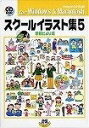 【中古】 スクールイラスト集 5 季節だより編
