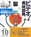 【中古】 ビデオ素材辞典 Vol.10 CG-コンポジション