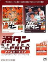 【中古】 満タンシリーズパック 010 ファミリーライフ