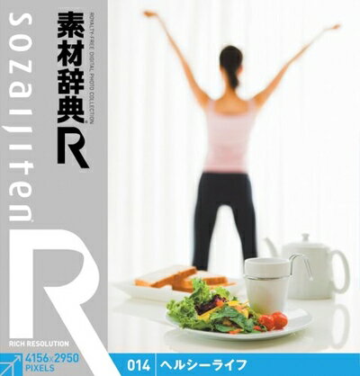 【中古】 素材辞典[R(アール)] 014 ヘルシーライフ