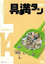 【中古】 具満タン 14 生活・暮らし編