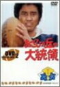 【中古】 あさひが丘の大統領 DVD-BOX2