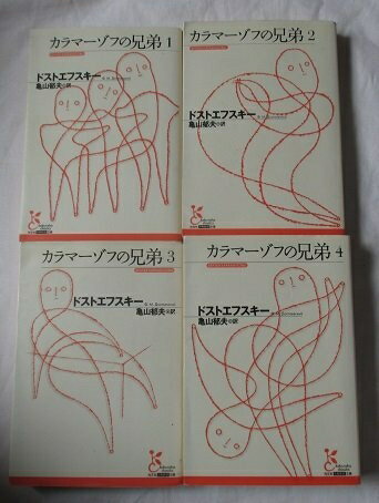 【中古】 カラマーゾフの兄弟 全4巻セット (光文社古典新訳文庫)