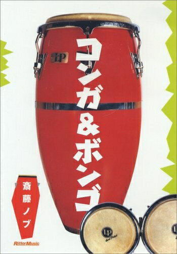 【お届け日について】お届け日の"指定なし"で、記載の最短日より早くお届けできる場合が多いです。お品物をなるべく早くお受け取りしたい場合は、お届け日を"指定なし"にてご注文ください。お届け日をご指定頂いた場合、ご注文後の変更はできかねます。【お品物お届けまでの流れについて】・ご注文：24時間365日受け付けております。・ご注文の確認と入金：入金*が完了いたしましたらお品物の手配をさせていただきます・お届け：商品ページにございます最短お届け日数±3日前後でのお届けとなります。*前払いやお支払いが遅れた場合は入金確認後配送手配となります、ご理解くださいますようお願いいたします。【中古品の不良対応について】・お品物に不具合がある場合、到着より7日間は返品交換対応*を承ります。初期不良がございましたら、購入履歴の「ショップへお問い合わせ」より不具合内容を添えてご連絡ください。*代替え品のご提案ができない場合ご返金となりますので、ご了承ください。・お品物販売前に動作確認をしておりますが、中古品という特性上配送時に問題が起こる可能性もございます。お手数おかけいたしますが、お品物ご到着後お早めにご確認をお願い申し上げます。【在庫切れ等について】弊社は他モールと併売を行っている兼ね合いで、在庫反映システムの処理が遅れてしまい在庫のない商品が販売中となっている場合がございます。完売していた場合はメールにてご連絡いただきますの絵、ご了承ください。【重要】当社中古品は、製品を利用する上で問題のないものを取り扱っております。ご安心して、ご購入いただければ幸いです。・中古品の特性上【破れ、パッケージの欠け,割れ、レンタル落ち、メモ書き】等がある場合がございます。・レンタル落ちの場合、タグ等が張り付いている場合がございますが、使用する上で問題があるものではございません。・商品名に【付属、特典、○○付き、ダウンロードコード】等の記載があっても中古品の場合は基本的にこれらは付属致しません。下記メーカーインフォになりますため、保証等の記載がある場合がございますが、こちらの製品は中古品ですのでメーカー保証の対象外となります。あらかじめご了承下さい。また、掲載されております画像は全てイメージとなります。実際の商品とは色味等異なる場合がございますので、ご了承ください。コンガ&ボンゴ [DVD]パーカッション入門ビデオの決定版がDVDになった！ 発売以来、多くの支持をいただいていたVHSビデオ「かんたん！実践！コンガ＆ボンゴ」が、熱いリクエストにお応えしてDVDとなって復活しました！インストラクターは日本を代表するパーカッショニスト、斎藤ノブ。正確なテクニックと幅広い音楽性で、数えきれないくらいのレコーディングやライブの現場を支えてきた、まさにプロ中のプロといえるパーカッショニストです。そんなノブさんが、初心者向けに制作したのがこのDVD。楽器の扱い方から叩き方、お得なフレーズのアイディアまでわかりやすく丁寧にレクチャーしてくれます。ノブさんが叩く手元を、何度も繰り返し再生して見て、練習することで、気持ちのいいサウンドが得られることでしょう。