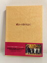 【中古】 愛という名のもとに DVD-BOX