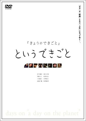 【中古】 きょうのできごとというできごと [DVD]