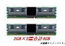 【中古】 Mac対応 4GB kit DDR2 667/PC2-5300 FB-DIMM 2GB×2枚組 ADM5300D-F2GW 互換準拠 【バルク品】