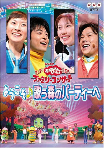 【中古】 NHKおかあさんといっしょ ファミリーコンサート「ようこそ♪歌う森のパーティーへ」 [DVD]