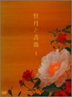 【中古】 牡丹と薔薇 DVD-BOX 上