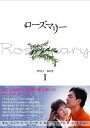 【中古】 ローズマリーDVD-BOX 1