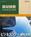 【中古】 素材辞典 Vol.168 ビジネスシティ〜都市空間編