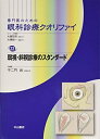 【中古】(新古品・未使用品) 弱視・斜視診療のスタンダード (専門医のための眼科診療クオリファイ)