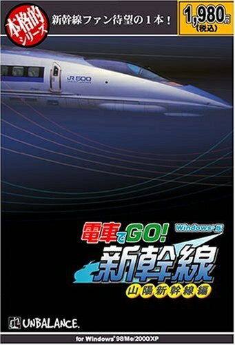 【中古】 本格的シリーズ 電車でGO! 新幹線 山陽新幹線編