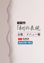 【中古】 紙創作「和」の表現 表紙・メニュー編