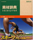 【中古】 素材辞典 Vol.165 スポーツ〜スピード&パワー編
