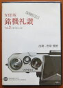 【中古】 銘機礼讃(3)DVD版