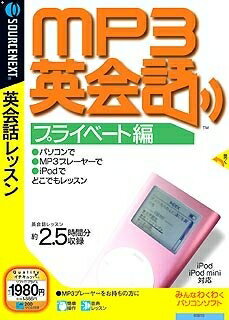 【中古】 MP3英会話 プライベート編 (【商品説明】扉付きスリムパッケージ版)