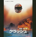 【中古】 映画「クラッシュ」オリジナルサウンドトラック