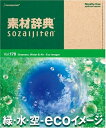 【中古】 素材辞典 Vol.178 緑・水・空 〜ecoイメージ編〜