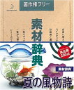 【中古】 素材辞典 Vol.41 夏の風物詩編