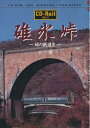 【中古】 碓氷峠 峠の鉄道史