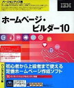 【中古】 ホームページ・ビルダー10 バージョンアップ版