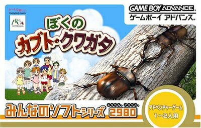 【中古】 みんなのソフトシリーズ2980 ぼくのカブト・クワガタ 【中古】 みんなのソフトシリーズ2980 ぼくのカブト・クワガタ