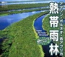 【中古】 「熱帯雨林」・ボルネオ・西アフリカ 〜驚異のビジュアル・アドベンチャー〜