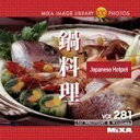 【中古】 MIXA IMAGE LIBRARY Vol.281 鍋料理