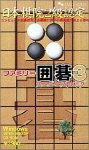 【中古】 ファミリー囲碁 3 〜スーパーストロング〜