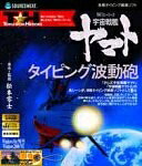 【中古】 特打ヒーローズ 宇宙戦艦ヤマト〜タイピング波動砲