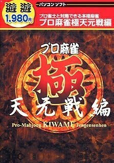 【中古】 遊遊 プロ麻雀 極 天元戦編 【中古】 遊遊 プロ麻雀 極 天元戦編