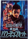 【中古】 信長の野望 蒼天録 パワーアップキット