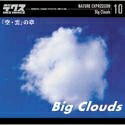 【中古】 ネイチャー・エクスプレッション 10 「空・雲」の章