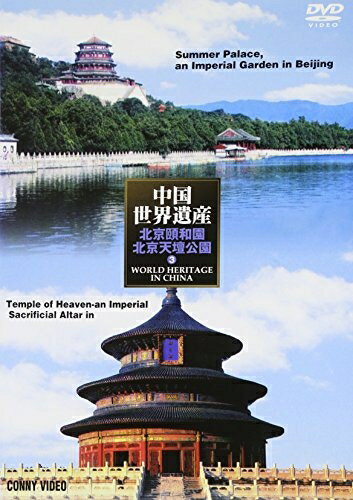 【お品物お届けまでの流れについて】・ご注文：24時間365日受け付けております。・ご注文の確認と入金：入金*が完了いたしましたらお品物の手配をさせていただきます・お届け：商品ページにございます最短お届け日数〜+3日前後でのお届けとなります。*前払いやお支払いが遅れた場合は入金確認後配送手配となります、ご理解くださいますようお願いいたします。【中古品の不良対応について】・お品物に不具合がある場合、到着より7日間は返品交換対応*を承ります。初期不良がございましたら、購入履歴の「ショップへお問い合わせ」より不具合内容を添えてご連絡ください。*代替え品のご提案ができない場合ご返金となりますので、ご了承ください。・お品物販売前に動作確認をしておりますが、中古品という特性上配送時に問題が起こる可能性もございます。お手数おかけいたしますが、お品物ご到着後お早めにご確認をお願い申し上げます。【在庫切れ等について】弊社は他モールと併売を行っている兼ね合いで、在庫反映システムの処理が遅れてしまい在庫のない商品が販売中となっている場合がございます。完売していた場合はメールにてご連絡いただきますの絵、ご了承ください。【重要】当社中古品は、製品を利用する上で問題のないものを取り扱っております。ご安心して、ご購入いただければ幸いです。・中古品の特性上【破れ、パッケージの欠け,割れ、レンタル落ち、メモ書き】等がある場合がございます。・レンタル落ちの場合、タグ等が張り付いている場合がございますが、使用する上で問題があるものではございません。・商品名に【付属、特典、○○付き、ダウンロードコード】等の記載があっても中古品の場合は基本的にこれらは付属致しません。下記メーカーインフォになりますため、保証等の記載がある場合がございますが、こちらの製品は中古品ですのでメーカー保証の対象外となります。あらかじめご了承下さい。また、掲載されております画像は全てイメージとなります。実際の商品とは色味等異なる場合がございますので、ご了承ください。中国世界遺産 3 北京頤和園 北京天壇公園 [DVD]内容（「キネマ旬報社」データベースより）何千年もの歴史を誇る中国の世界的遺産を紹介するドキュメンタリーシリーズの第3巻。西太后が膨大な費用を割いて再建したといわれる北京の頤和園と、皇帝が豊作を祈った天壇であり、現在も世界中の人々に親しまれている天壇公園のニ大名所を特集する。内容（「Oricon」データベースより）長い歴史を誇る中国の世界遺産を紹介するドキュメンタリー・シリーズ第3弾。今作では、西太后が夏の離宮として再建した頤和園と、皇帝が豊作を祈った天壇である北京天壇公園にスポットを当てる。