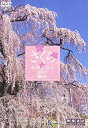 【中古】 シンフォレストDVD さくら 名所名木を訪ねて