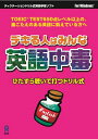 【中古】 デキる人はみんな英語中毒