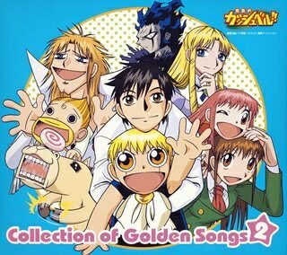 【中古】 金色のガッシュベル!! Collection of Golden Songs 2