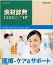 【中古】 素材辞典 Vol.212 医療-ケア&サポート編