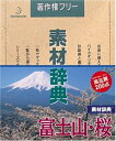 【中古】 素材辞典 Vol.37 富士山・桜編