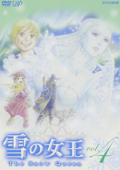 【中古】 雪の女王 Vol.4 [DVD]