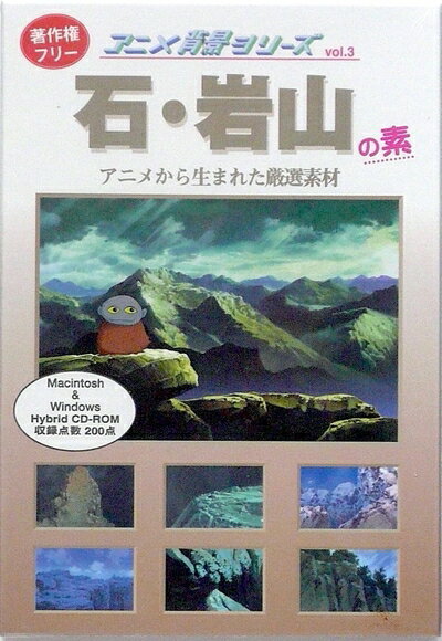 【中古】 アニメ背景シリーズ Vol.3 石・岩山の素