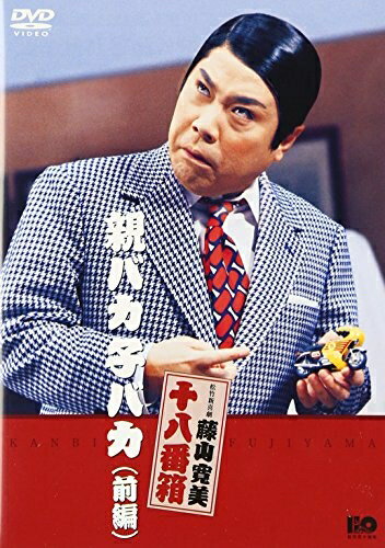 【お届け日について】お届け日の"指定なし"で、記載の最短日より早くお届けできる場合が多いです。お品物をなるべく早くお受け取りしたい場合は、お届け日を"指定なし"にてご注文ください。お届け日をご指定頂いた場合、ご注文後の変更はできかねます。【お品物お届けまでの流れについて】・ご注文：24時間365日受け付けております。・ご注文の確認と入金：入金*が完了いたしましたらお品物の手配をさせていただきます・お届け：商品ページにございます最短お届け日数±3日前後でのお届けとなります。*前払いやお支払いが遅れた場合は入金確認後配送手配となります、ご理解くださいますようお願いいたします。【中古品の不良対応について】・お品物に不具合がある場合、到着より7日間は返品交換対応*を承ります。初期不良がございましたら、購入履歴の「ショップへお問い合わせ」より不具合内容を添えてご連絡ください。*代替え品のご提案ができない場合ご返金となりますので、ご了承ください。・お品物販売前に動作確認をしておりますが、中古品という特性上配送時に問題が起こる可能性もございます。お手数おかけいたしますが、お品物ご到着後お早めにご確認をお願い申し上げます。【在庫切れ等について】弊社は他モールと併売を行っている兼ね合いで、在庫反映システムの処理が遅れてしまい在庫のない商品が販売中となっている場合がございます。完売していた場合はメールにてご連絡いただきますの絵、ご了承ください。【重要】当社中古品は、製品を利用する上で問題のないものを取り扱っております。ご安心して、ご購入いただければ幸いです。・中古品の特性上【破れ、パッケージの欠け,割れ、レンタル落ち、メモ書き】等がある場合がございます。・レンタル落ちの場合、タグ等が張り付いている場合がございますが、使用する上で問題があるものではございません。・商品名に【付属、特典、○○付き、ダウンロードコード】等の記載があっても中古品の場合は基本的にこれらは付属致しません。下記メーカーインフォになりますため、保証等の記載がある場合がございますが、こちらの製品は中古品ですのでメーカー保証の対象外となります。あらかじめご了承下さい。また、掲載されております画像は全てイメージとなります。実際の商品とは色味等異なる場合がございますので、ご了承ください。親バカ子バカ(前編) [DVD]レビュー出演: 藤山寛美/渋谷天外(二代目)/小島秀哉-- 内容（「CDジャーナル」データベースより）内容（「キネマ旬報社」データベースより）昭和の日本を代表する喜劇舞台役者・藤山寛美の名舞台であり、映画化もされた同名作の前編。怒るにはのれんに頭突き、笑うには同情が先立つという主人公・貫一と、そんな彼を一途に見守る天野社長が織り成す人情物語。前編を収録。内容（「Oricon」データベースより）藤山寛美の懐かしい喜劇が身近に楽しめる、抱腹絶倒の名作がここによみがえる。貫一と天野社長が織り成す笑いあり、涙ありのヒューマン・ストーリー(前編)。出演は藤山寛美、渋谷天外ほか。